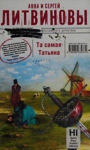 Обложка: Та самая Татьяна
