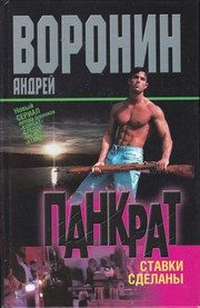 Обложка: Панкрат. Ставки сделаны