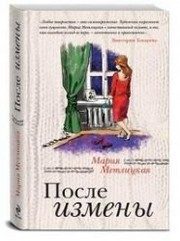 Обложка: После измены