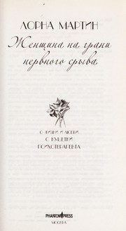 Обложка: Женщина на грани нервного срыва. О жизни и любви с кушетки психотерапевта