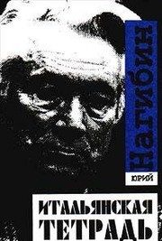 Обложка: Итальянская тетрадь