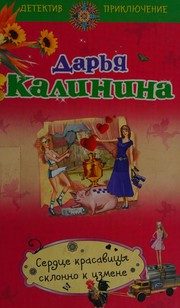 Обложка: Сердце красавицы склонно к измене