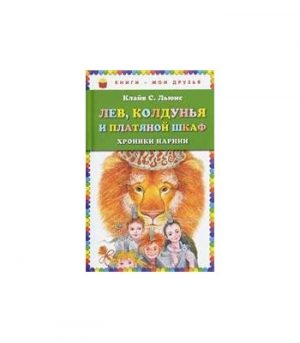 Обложка: Хроники Нарнии. Лев, Колдунья и Платяной Шкаф