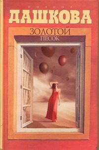 Обложка: Золотой песок