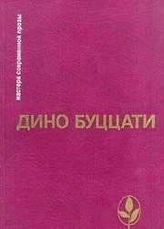 Обложка: Татарская пустыня