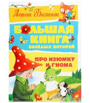 Обложка: Большая книга весёлых историй про Изюмку и Гнома