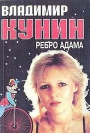 Обложка: Ребро Адама
