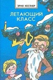 Обложка: Летающий класс