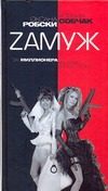 Обложка: Zамуж за миллионера, или Брак высшего сорта