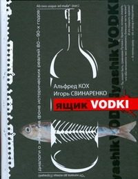 Обложка: Ящик водки