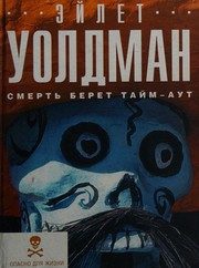 Обложка: Смерть берёт тайм-аут