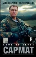 Обложка: Сармат. Кофе на крови