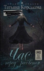 Обложка: Час перед рассветом