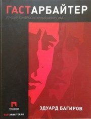 Обложка: Гастарбайтер