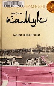 Обложка: Музей невинности