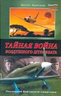 Обложка: Тайная война воздушного штрафбата