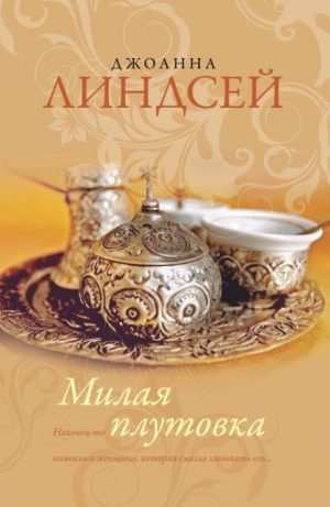 Обложка: Милая плутовка