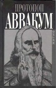 Обложка: Житие протопопа Аввакума им самим написанное