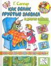 Обложка: Как ослик грустью заболел и другие сказки