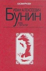 Обложка: Иван Алексеевич Бунин