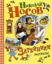 Обложка: Затейники