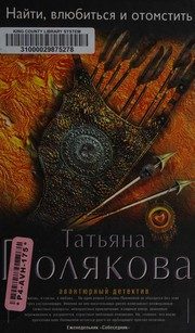 Обложка: Найти, влюбиться и отомстить