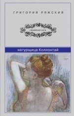 Обложка: Натурщица Коллонтай