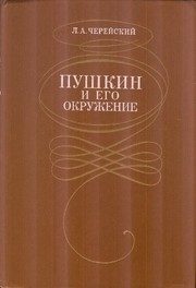 Обложка: Пушкин и его окружение