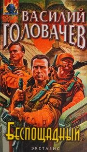 Обложка: Беспощадный, или Искатели смерти