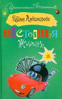 Обложка: Настоящая жизнь