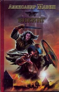 Обложка: Викинг
