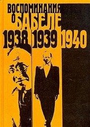Обложка: Воспоминания о Бабеле