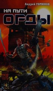 Обложка: На пути Орды