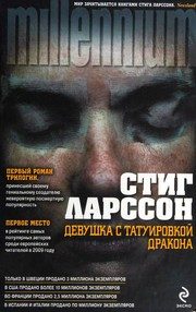 Обложка: Девушка с татуировкой дракона