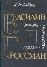 Обложка: Василий Гроссман. Жизнь, творчество, судьба