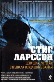 Обложка: Девушка, которая взрывала воздушные замки