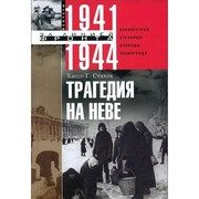 Обложка: Трагедия на Неве. Неизвестные страницы блокады Ленинграда, 1941 - 1944