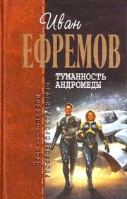 Обложка: Туманность Андромеды