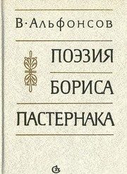 Обложка: Поэзия Бориса Пастернака