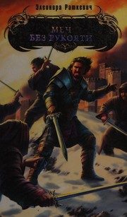 Обложка: Меч без рукояти