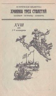 Обложка: Время петровских реформ, XVIII век первая четверть