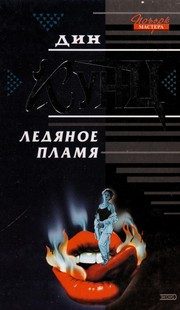 Обложка: Ледяное пламя