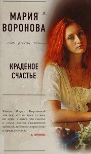 Обложка: Краденое счастье