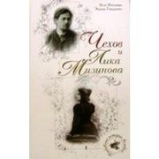 Обложка: Чехов и Лика Мизинова