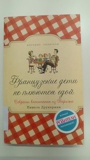 Обложка: Французские дети не плюются едой. Секреты воспитания из Парижа