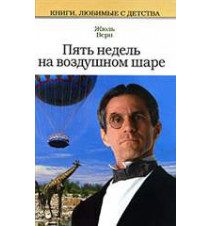 Обложка: Пять недель на воздушном шаре