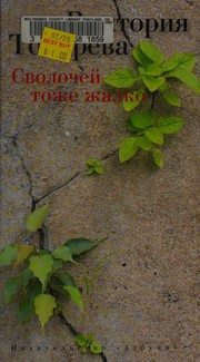 Обложка: Сволочей тоже жалко