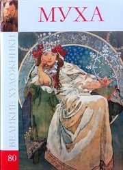Обложка: Альфонс Мария Муха, 1860 - 1939