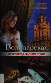 Обложка: Ответ перед высшим судом