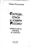 Обложка: "Господи... спаси и усмири Россию". Николай II. Жизнь и смерть